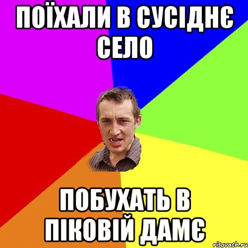 поїхали в сусіднє село побухать в піковій дамє, Мем Чоткий паца