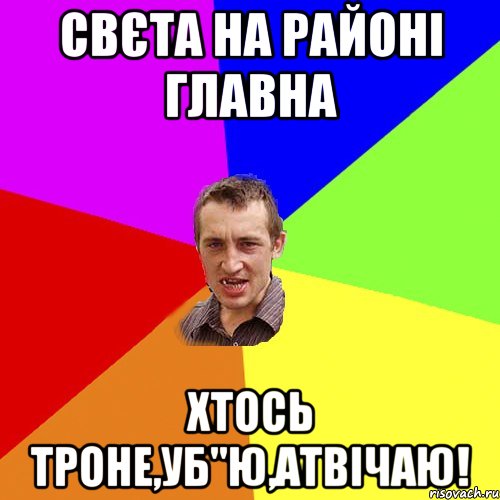 свєта на районі главна хтось троне,уб"ю,атвічаю!, Мем Чоткий паца