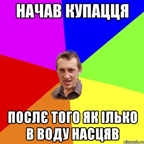 начав купацця послє того як ілько в воду насцяв, Мем Чоткий паца