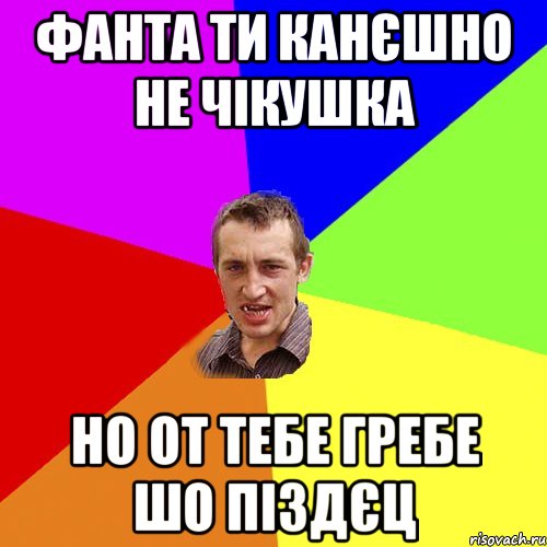 фанта ти канєшно не чікушка но от тебе гребе шо піздєц, Мем Чоткий паца