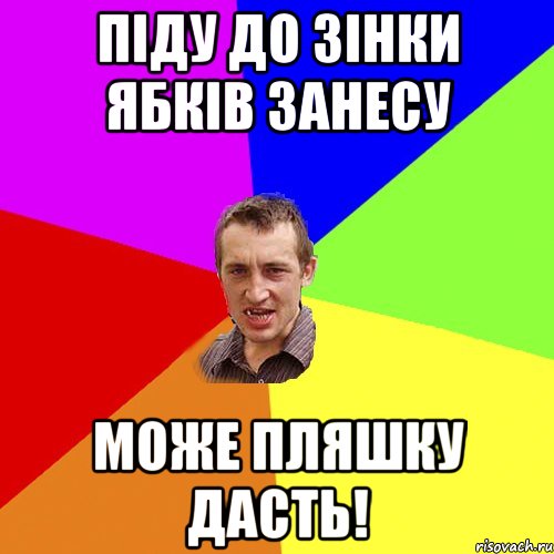 піду до зінки ябків занесу може пляшку дасть!, Мем Чоткий паца