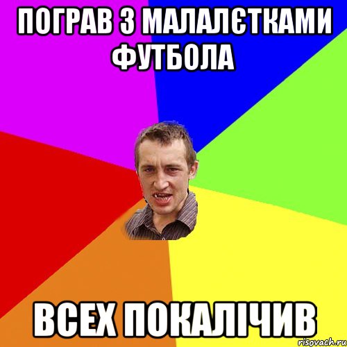 пограв з малалєтками футбола всех покалічив, Мем Чоткий паца