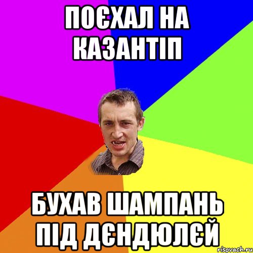 поєхал на казантіп бухав шампань під дєндюлєй, Мем Чоткий паца