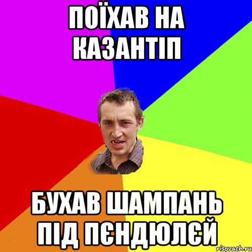 поїхав на казантіп бухав шампань під пєндюлєй, Мем Чоткий паца