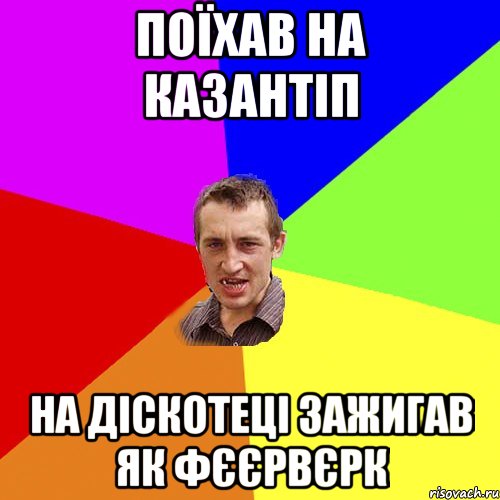 поїхав на казантіп на діскотеці зажигав як фєєрвєрк, Мем Чоткий паца