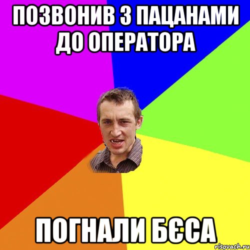 позвонив з пацанами до оператора погнали бєса, Мем Чоткий паца