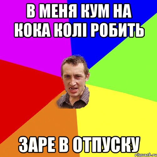 в меня кум на кока колі робить заре в отпуску, Мем Чоткий паца