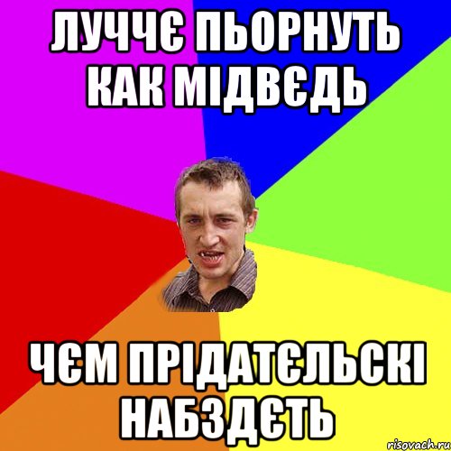 луччє пьорнуть как мідвєдь чєм прідатєльскі набздєть, Мем Чоткий паца