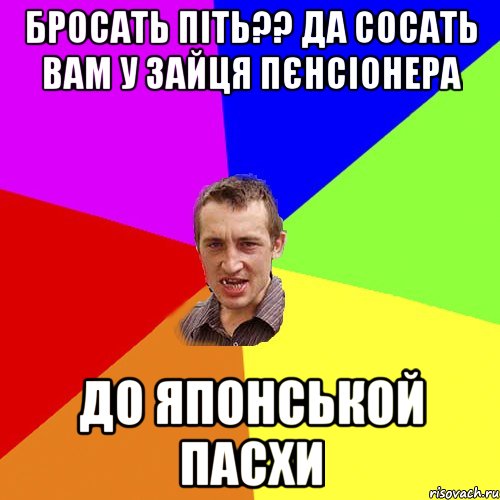 бросать піть?? да сосать вам у зайця пєнсіонера до японськой пасхи, Мем Чоткий паца