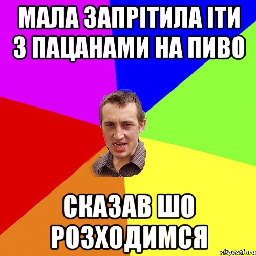 мала запрітила іти з пацанами на пиво сказав шо розходимся, Мем Чоткий паца