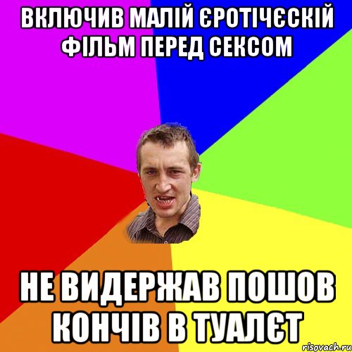 включив малій єротічєскій фільм перед сексом не видержав пошов кончів в туалєт