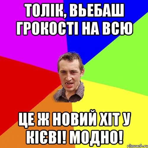 толік, вьебаш грокості на всю це ж новий хіт у кієві! модно!, Мем Чоткий паца