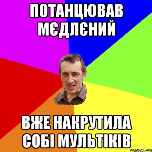 потанцював мєдлєний вже накрутила собі мультіків, Мем Чоткий паца