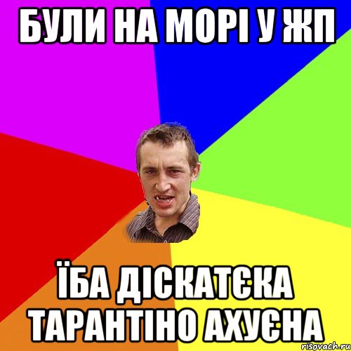 були на морі у жп їба діскатєка тарантіно ахуєна, Мем Чоткий паца