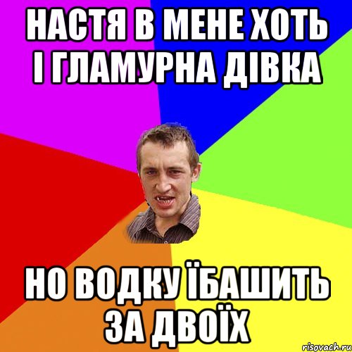 настя в мене хоть і гламурна дівка но водку їбашить за двоїх, Мем Чоткий паца