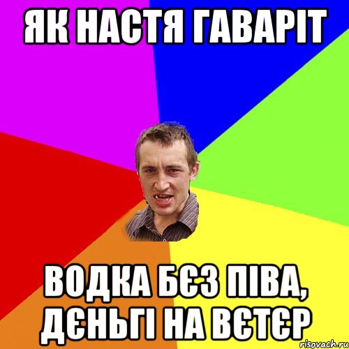 як настя гаваріт водка бєз піва, дєньгі на вєтєр, Мем Чоткий паца