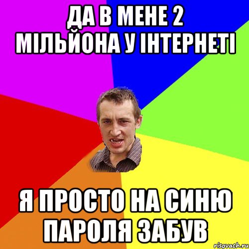 да в мене 2 мільйона у інтернеті я просто на синю пароля забув, Мем Чоткий паца