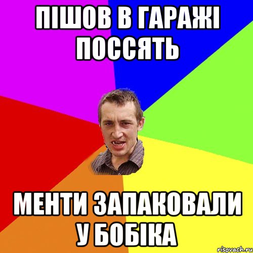 пішов в гаражі поссять менти запаковали у бобіка, Мем Чоткий паца