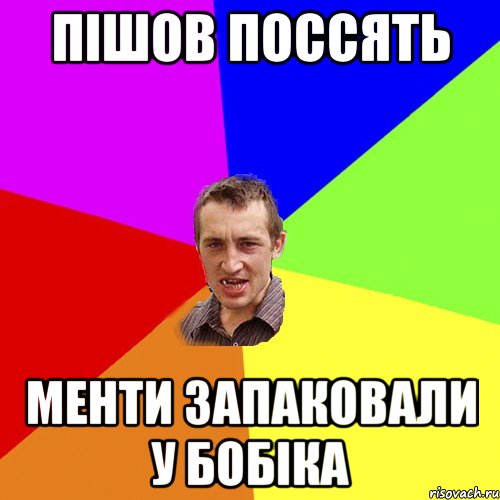 пішов поссять менти запаковали у бобіка, Мем Чоткий паца