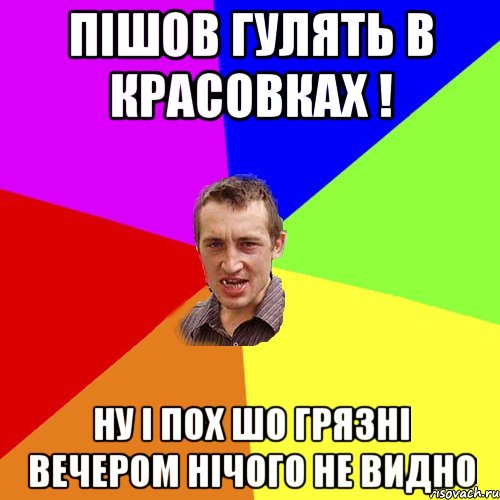 пішов гулять в красовках ! ну і пох шо грязні вечером нічого не видно, Мем Чоткий паца