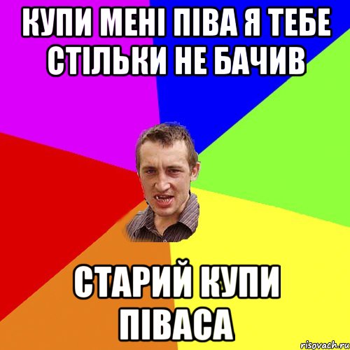 купи мені піва я тебе стільки не бачив старий купи піваса, Мем Чоткий паца