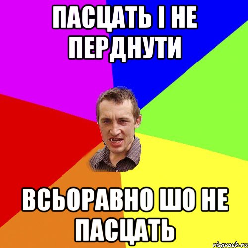 пасцать і не перднути всьоравно шо не пасцать, Мем Чоткий паца