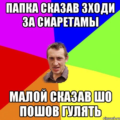 папка сказав зходи за сиаретамы малой сказав шо пошов гулять, Мем Чоткий паца