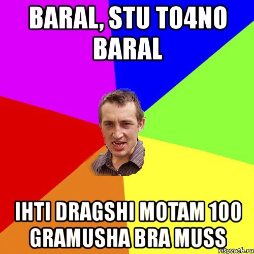 baral, stu to4no baral ihti dragshi motam 100 gramusha bra muss, Мем Чоткий паца