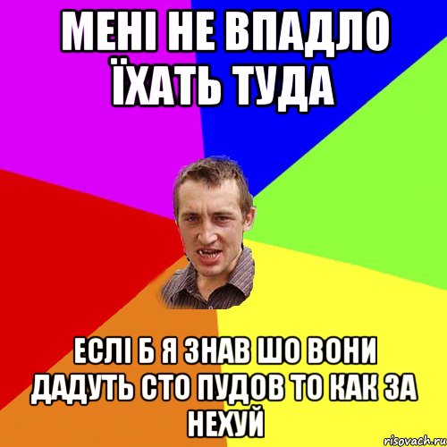 мені не впадло їхать туда еслі б я знав шо вони дадуть сто пудов то как за нехуй, Мем Чоткий паца