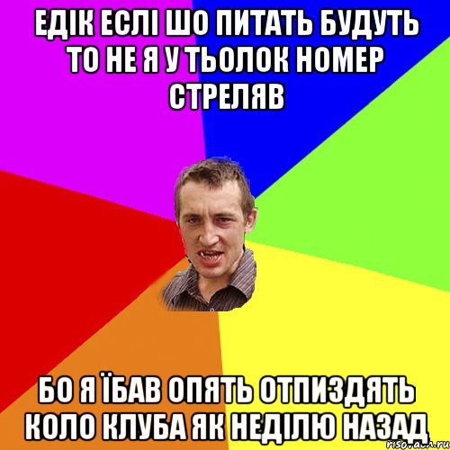 едік еслі шо питать будуть то не я у тьолок номер стреляв бо я їбав опять отпиздять коло клуба як неділю назад, Мем Чоткий паца