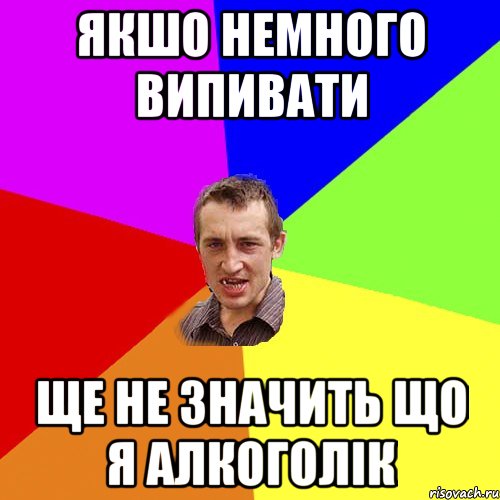 якшо немного випивати ще не значить що я алкоголік, Мем Чоткий паца