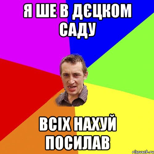 я ше в дєцком саду всіх нахуй посилав, Мем Чоткий паца