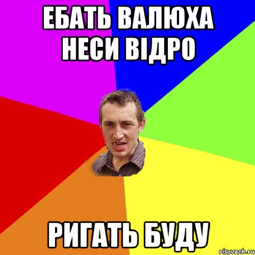 ебать валюха неси відро ригать буду, Мем Чоткий паца