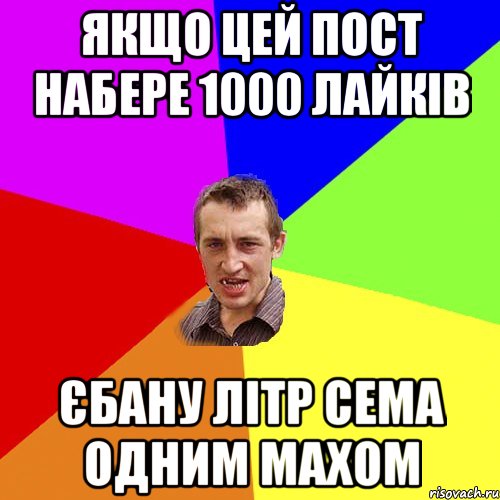 якщо цей пост набере 1000 лайків єбану літр сема одним махом, Мем Чоткий паца