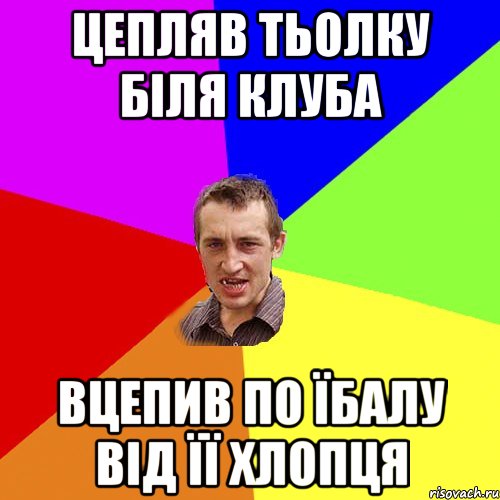 цепляв тьолку бiля клуба вцепив по їбалу вiд її хлопця, Мем Чоткий паца