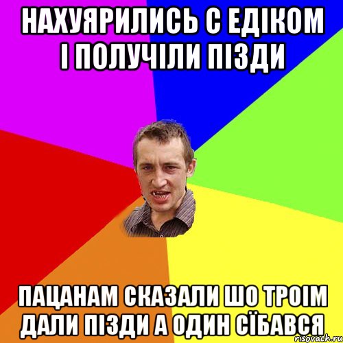 нахуярились с едіком і получіли пізди пацанам сказали шо троім дали пізди а один сїбався, Мем Чоткий паца