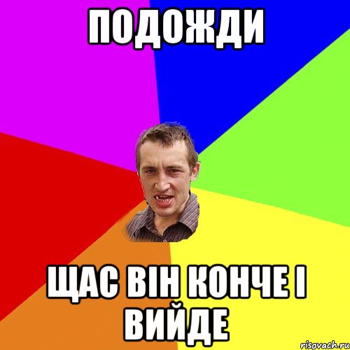 подожди щас вiн конче i вийде, Мем Чоткий паца