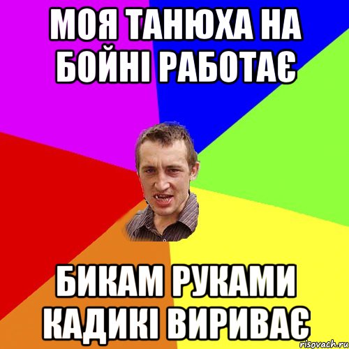 моя танюха на бойні работає бикам руками кадикі вириває, Мем Чоткий паца