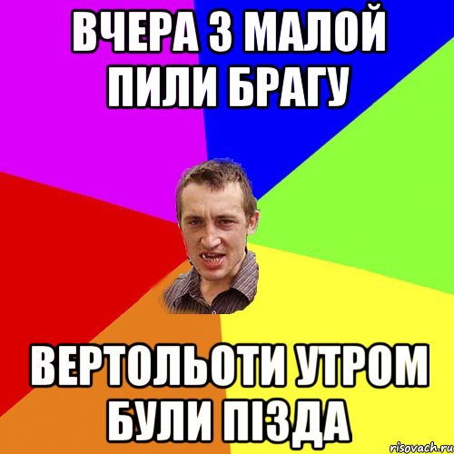 вчера з малой пили брагу вертольоти утром були пізда, Мем Чоткий паца