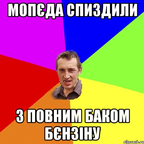 мопєда спиздили з повним баком бєнзіну, Мем Чоткий паца