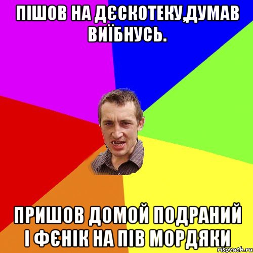 пішов на дєскотеку,думав виїбнусь. пришов домой подраний і фєнік на пів мордяки, Мем Чоткий паца