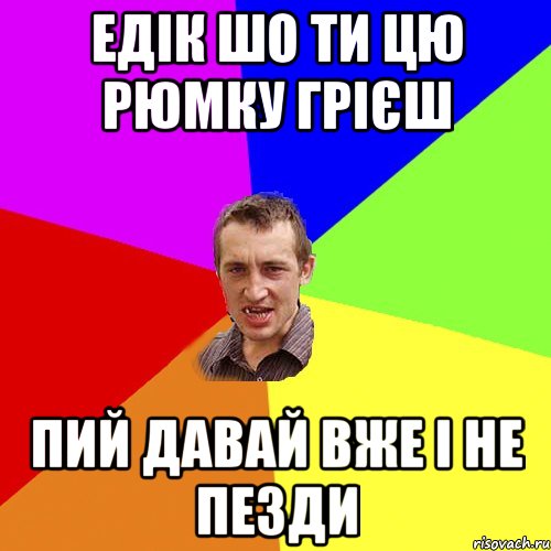 едік шо ти цю рюмку грієш пий давай вже і не пезди, Мем Чоткий паца