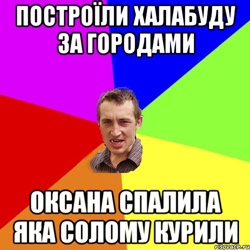 построїли халабуду за городами оксана спалила яка солому курили, Мем Чоткий паца