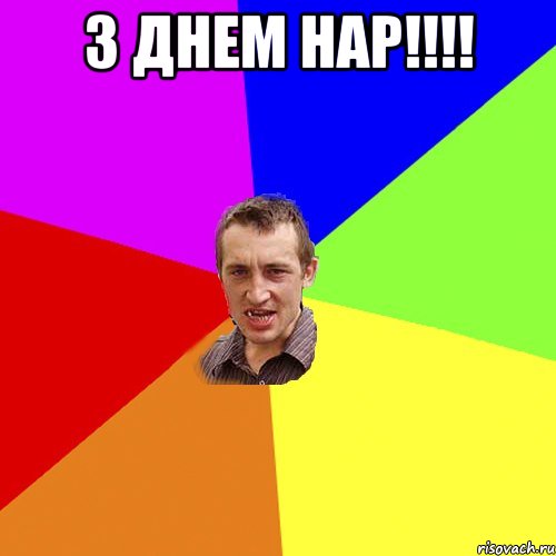 з днем нар!!! , Мем Чоткий паца