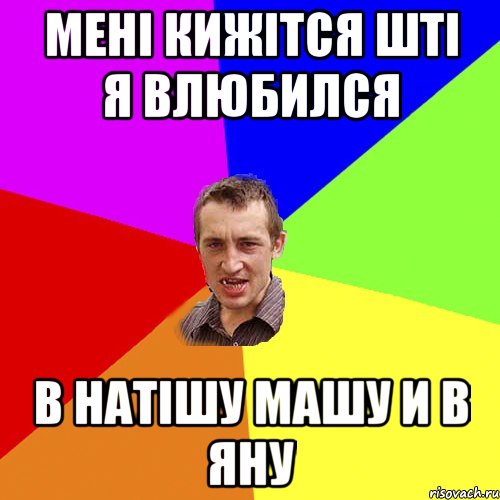 мені кижітся шті я влюбился в натішу машу и в яну, Мем Чоткий паца