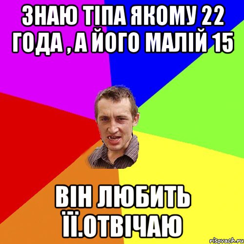 знаю тіпа якому 22 года , а його малій 15 він любить її.отвічаю, Мем Чоткий паца