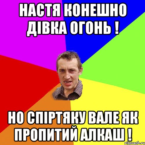 настя конешно дівка огонь ! но спіртяку вале як пропитий алкаш !, Мем Чоткий паца