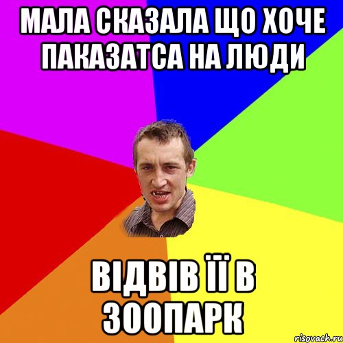 мала сказала що хоче паказатса на люди відвів її в зоопарк, Мем Чоткий паца