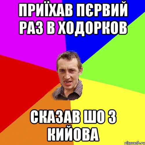 приїхав пєрвий раз в ходорков сказав шо з кийова, Мем Чоткий паца