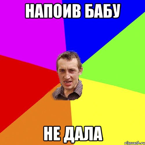 напоив бабу не дала